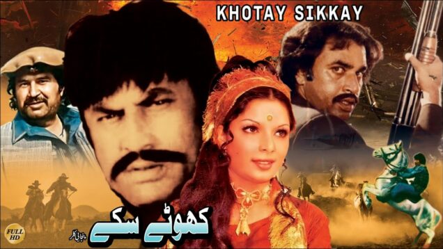 KHOTAY SIKKAY (1981) – MOHAMMAD ALI, BABRA SHARIF, GHULAM MOHAYUDDIN – OFFICIAL PAKISTANI MOVIE