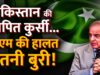 LIVE: Pakistan की शापित कुर्सी…पीएम की हालत इतनी बुरी! | Imran Khan | PTI | Latest News |#TV9D
