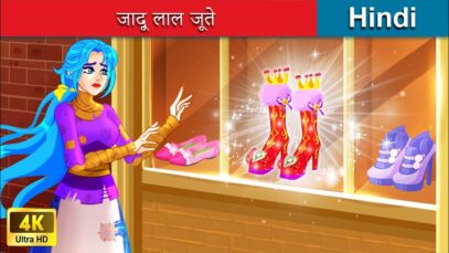 जादू लाल जूते 🥿 Magic Red Shoes in Hindi 🌜 Hindi Stories | @woafairytales-hindi