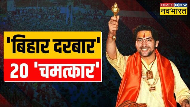 NBT Live | Hindi News | हिंदू राष्ट्र Hit… बागेश्वर बाबा Superhit | Dhirendra Shastri In Bihar