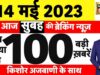 Today Breaking News LIVE : आज 14  मई 2023 के मुख्य समाचार | Non Stop 100 | Hindi News | Breaking