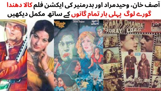 WATCH FULL PAKISTANI  ACTION FILM KALA DHANDA GORAY LOG | ASIF KHAN | WAHEED MURAD | SANGEETA |BADAR