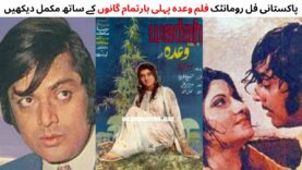 WATCH FULL PAKISTANI ROMANTIC FILM WADAH | WAHEED MURAD | ASIYA | DEEBA | SAIQA | LEHARI | SAQI