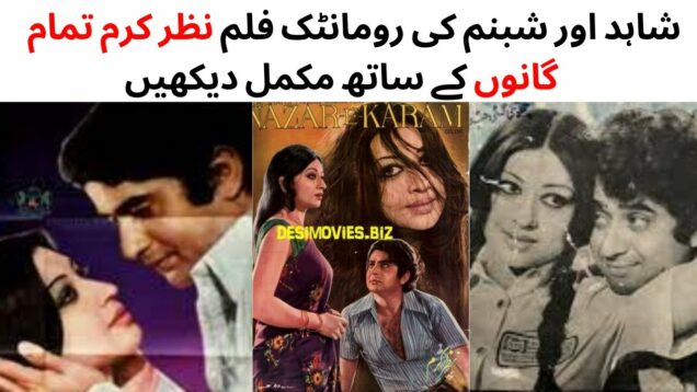 WATCH FULL PAKISTANI  ROMANTIC FILM NAZAR-E-KARAM | SHAHID | SHABNAM| USMAN PEERZADA | AMEROZIA