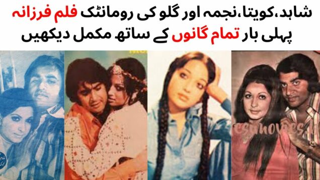 WATCH FULL PAKISTANI  ROMANTIC FILM FARZANA | SHAHID | KAVEETA | GHULAM MUHIUDDIN | NAJMA | BAHAR