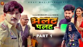 Alat Palat अलट पलट  | Part 1 | Pratap Dhama | Nourang Ustad | New Film 2023 | Uday Music