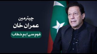 Chairman PTI Imran Khan's Address to Nation