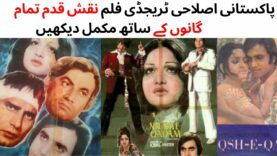 WATCH FULL PAKISTANI TRAGEDY AND MUSICAL FILM NAQSHE QADAM | MUHAMMAD ALI | RANI | ASIF KHAN | GULLO