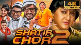 Shatir Chor 2 (4K) – South Superhit Comedy Film | Shashi Devraj, Malashri, Sharath, Anushree