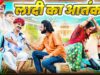 लादु की पाकिस्तानी लुगाई P-4 || Rajasthani Short Film || Haryanvi & Marwadi Comedy || LADU THEKADAR