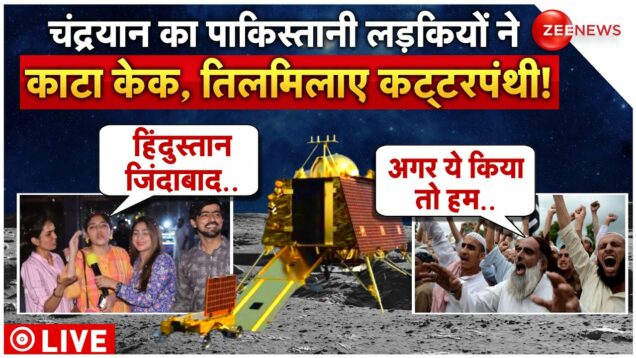 Pakistani Reaction On Chandrayaan-3 Landing LIVE : चंद्रयान पर पाकिस्तान में बवाल हो गया!| ISRO