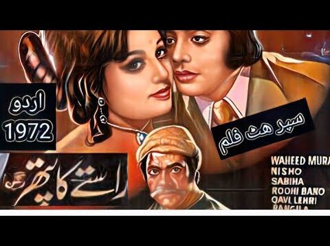 Rastay Ka Pathar (Urdu – 1976) Nisho, Waheed Murad, Sultan Rahi, Lehri,Pakistani old movies.fa coin