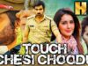 रवि तेजा की ब्लॉकबस्टर एक्शन फिल्म – टच चेसी चुडू (HD) | राशि खन्ना, सीरत कपूर | Touch Chesi Choodu