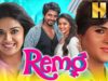 रेमो (HD) – साउथ सुपरहिट रोमांटिक कॉमेडी फिल्म | Sivakarthikeyan, Keerthy Suresh, Sathish