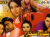 Long Da Lashkara (2000) Full Movie Pakistani | Shan,Reema khan,Shafqat Cheema