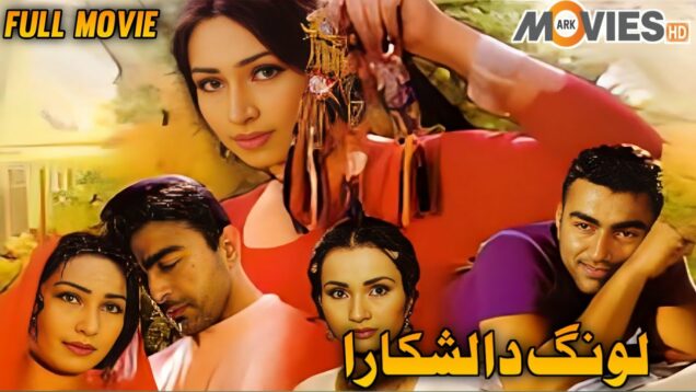 Long Da Lashkara (2000) Full Movie Pakistani | Shan,Reema khan,Shafqat Cheema