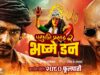 PASHUPATI PRASAD 2 : BHASME DON || Movie Official Trailer || Bipin, Saugat, Swastima, Khagendra