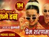 Prem Sharanam || "PASHUPATI PRASAD 2: BHASME DON" Nepali Movie Official Song|| Bipin Karki, Swastima