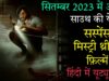 Top 10 South Mystery Suspense Thriller Movies In Hindi 2023| Murder Mystery Thriller |Serial Killer