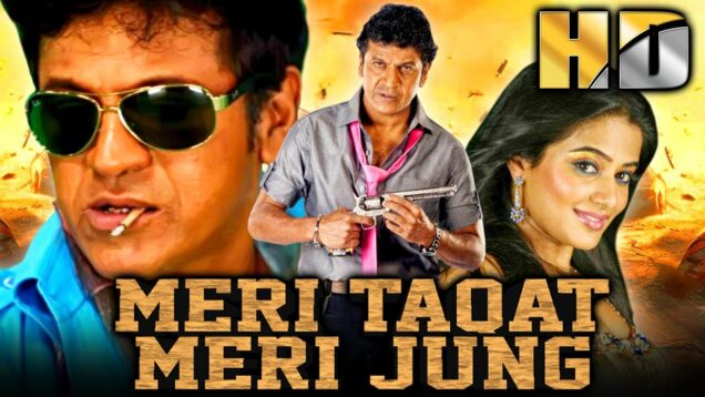 प्रियामणि और शिव राजकुमार की सुपरहिट एक्शन रोमांटिक हिंदी फिल्म – मेरी ताक़त मेरी जंग (HD)