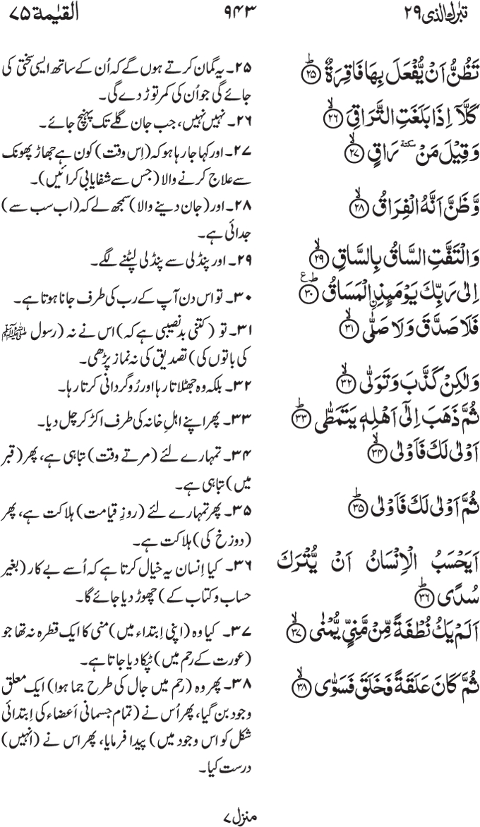 75-Surah Al Qiyamah with Urdu Translation | Asal Media اصل میڈیا