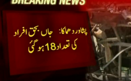 پشاور میں بم دھماکا :18فراد جاں بحق،21زخمی