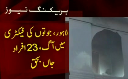 لاہور – فیکٹری میں آگ لگنے سے 23 افراد جاں بحق