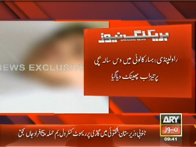 راولپنڈی: دس سالہ بچی پر تیزاب پھینک دیا گیا