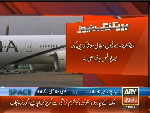 ریفائنریز سے فیول سپلائی متاثر ، کراچی، کوئٹہ ایئر پورٹس پر فراہمی بند
