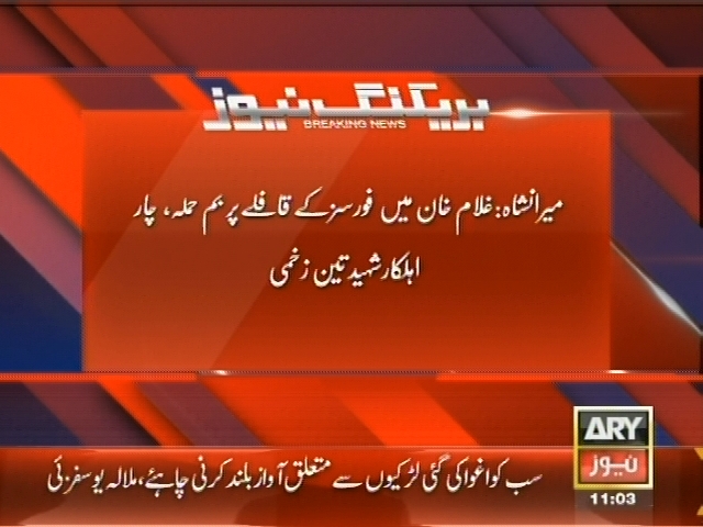 میرانشاہ: غلام خان میں فورسز کے قافلے پر بم حملہ