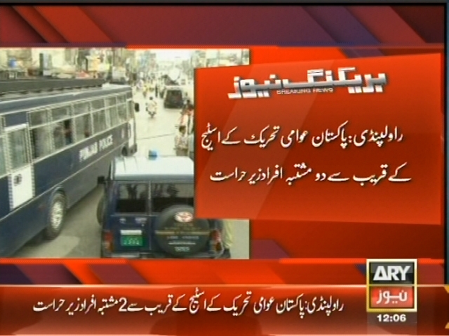 راولپنڈی: پاکستان عوامی تحریک کے اسٹیج کے قریب سے دو مشتبہ افراد زیر حراست