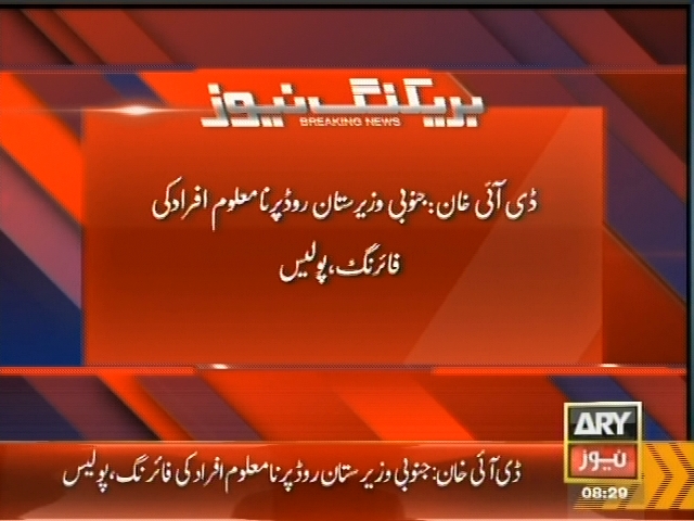 ڈی آئی خان: جنوبی وزیرستان روڈ پر نامعلوم افراد کی فائرنگ، پولیس