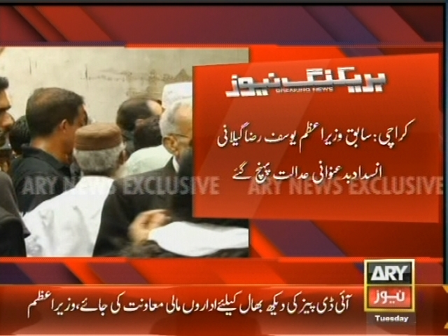 کراچی : سابق وزیراعظم یوسف رضا گیلانی انسداد بد عنوانی عدالت پہنچ گئے