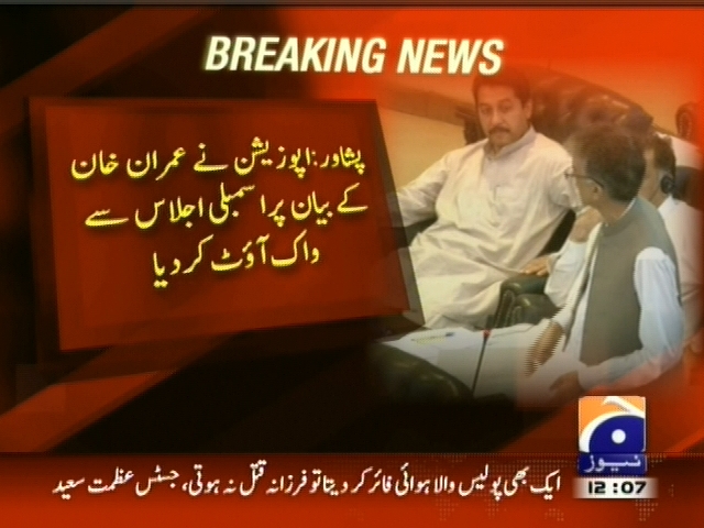 پشاور: اپوزیشن نے عمران خان کے بیان پر اسمبلی اجلاس سے واک آوٹ کر دیا