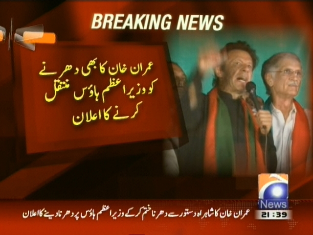عمران خان کا بھی دھرنے کو وزیراعظم ہاؤس منتقل کرنے کا اعلان