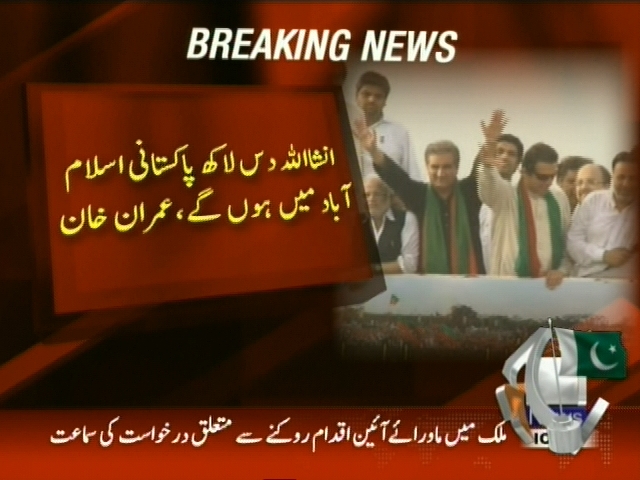 انشااللہ دس لاکھ پاکستانی اسلام آباد میں ہوں گے، عمران خان