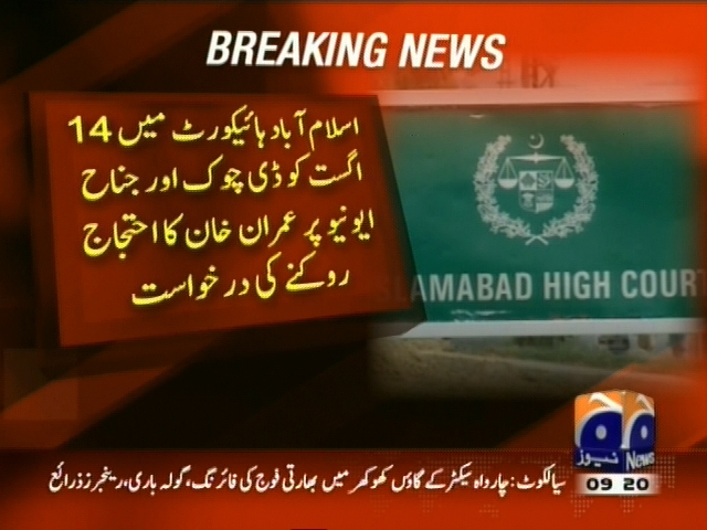 اسلام آباد ہایئکورٹ میں 14 اگست کو ڈی چوک اور جناح ایونیو پر عمران خان کا احتجاج روکنے کی درخواست