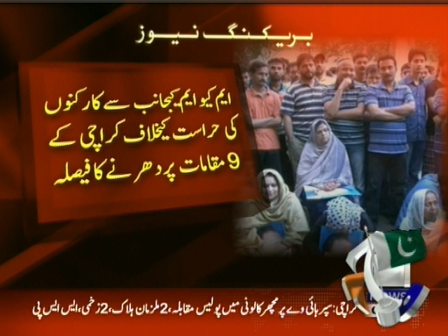 ایم کیو ایم کیجانب سے کارکنوں کی حراست کیخلاف کراچی کے 9 مقامات پر دھرنے کا فیصلہ۔