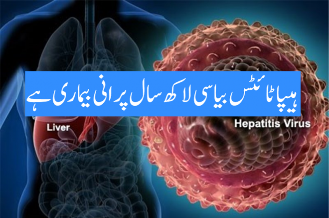 ہیپا ٹائٹس۔جگر کی بیماری