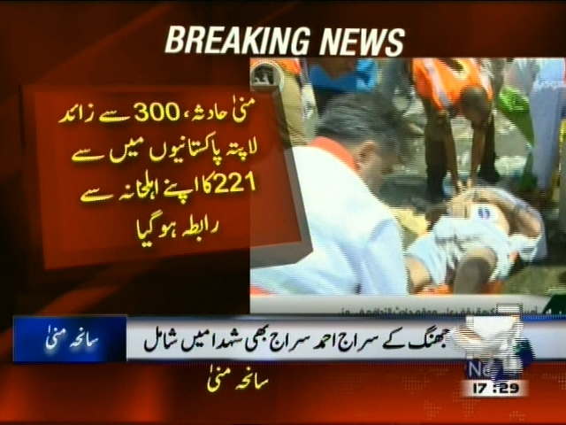 منیٰ حادثہ: 300 سے زائد لاپتہ پاکستانیوں میں 221 کا اپنے اہلخانہ سے رابطہ ہو گیا