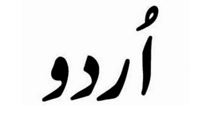 اردو زبان کو فوری دفاتر میں نافذ کرنے کا سپریم کورٹ کا فیصلہ قابل تحسین ہے۔ اشرف آصف جلالی