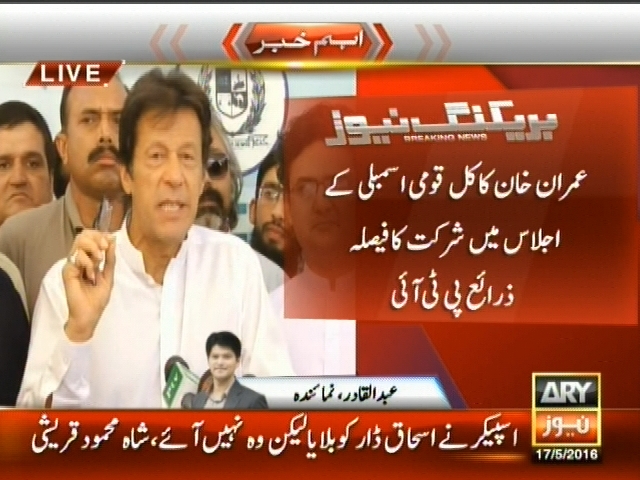 عمران خان کا کل قومی اسمبلی کے اجلاس میں شرکت کا فیصلہ