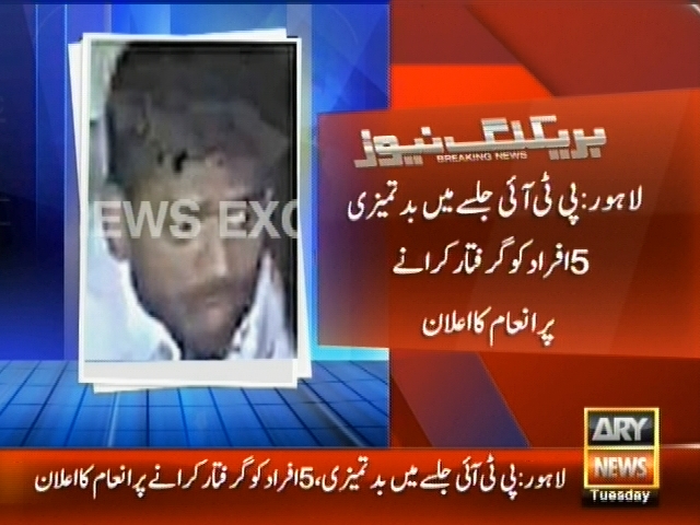 لاہور: پی ٹی آئی جلسے میں بدتمیزی 5 افراد کو گرفتار کرانے پر انعام کا اعلان