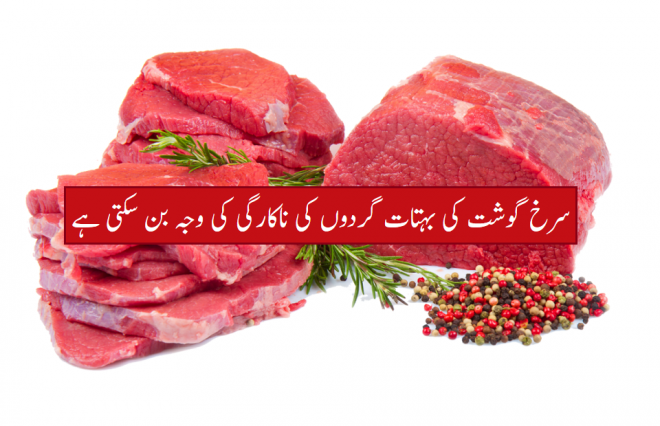 سرخ گوشت کی بہتات گردوں کی ناکارگی کی وجہ بن سکتی ہے، تحقیق