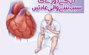 دل کے دورے کا سبب بننے والی عادتیں