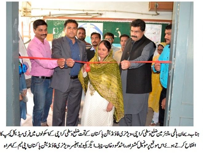 ویژنری فائونڈیشن پاکستان کے تحت ضلع وسطی کراچی کے اسکول میں فری میڈیکل کیمپ کا افتتاح
