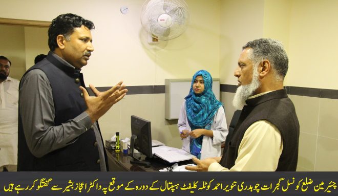 ڈاکٹر اعجاز بشیر اور ان کے ساتھی کلیفٹ ہسپتال گجرات میں بہت عظیم کام کر رہے ہیں۔ چوہدری تنویر احمد