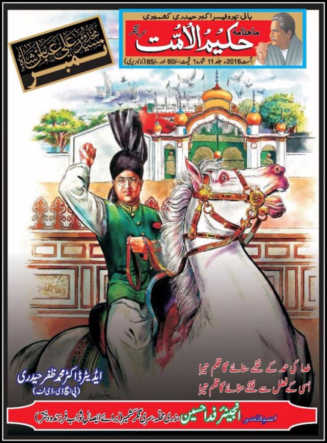 مقتدرہ قومی زبان اسلام آباد میں ہندوستان کے ممتاز تحقیقی جریدے ماہنامہ حکیم الامت کے خصوصی شمارے مخدوم سید علی عباس شاہ نمبر کا خیرمقدم