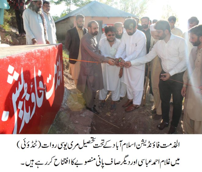 الخدمت فاؤنڈیشن اسلام آباد کے تحت مری یوسی روات میں صاف پانی منصوبے کا افتتاح